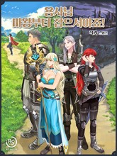 용사님, 마왕부터 잡으셔야죠! 표지 이미지