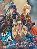 위키니트 17화