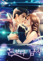 돈보다 남자 표지 이미지