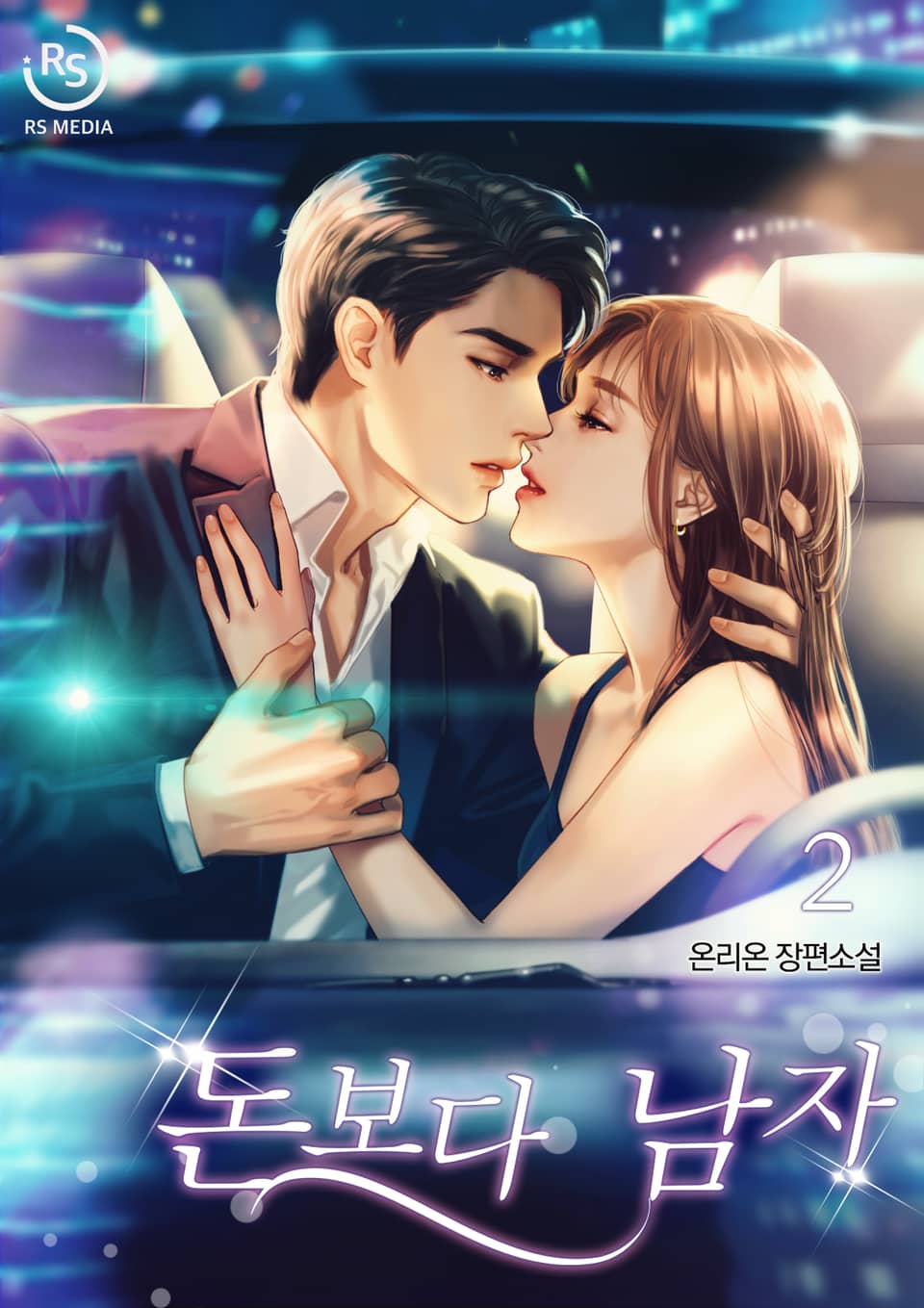 돈보다 남자 2권 (완결)