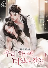 우리 하루만 더 있다 갈까 표지 이미지