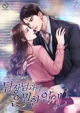 팀장님과의 은밀한 연애 표지 이미지