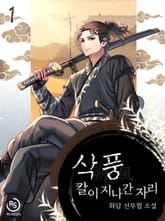 삭풍, 칼이 지나간 자리 표지 이미지