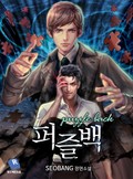퍼즐백 1화