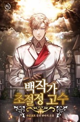 백작가 초절정 고수 표지 이미지