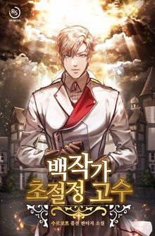 백작가 초절정 고수