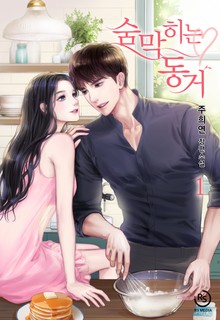 숨 막히는 동거