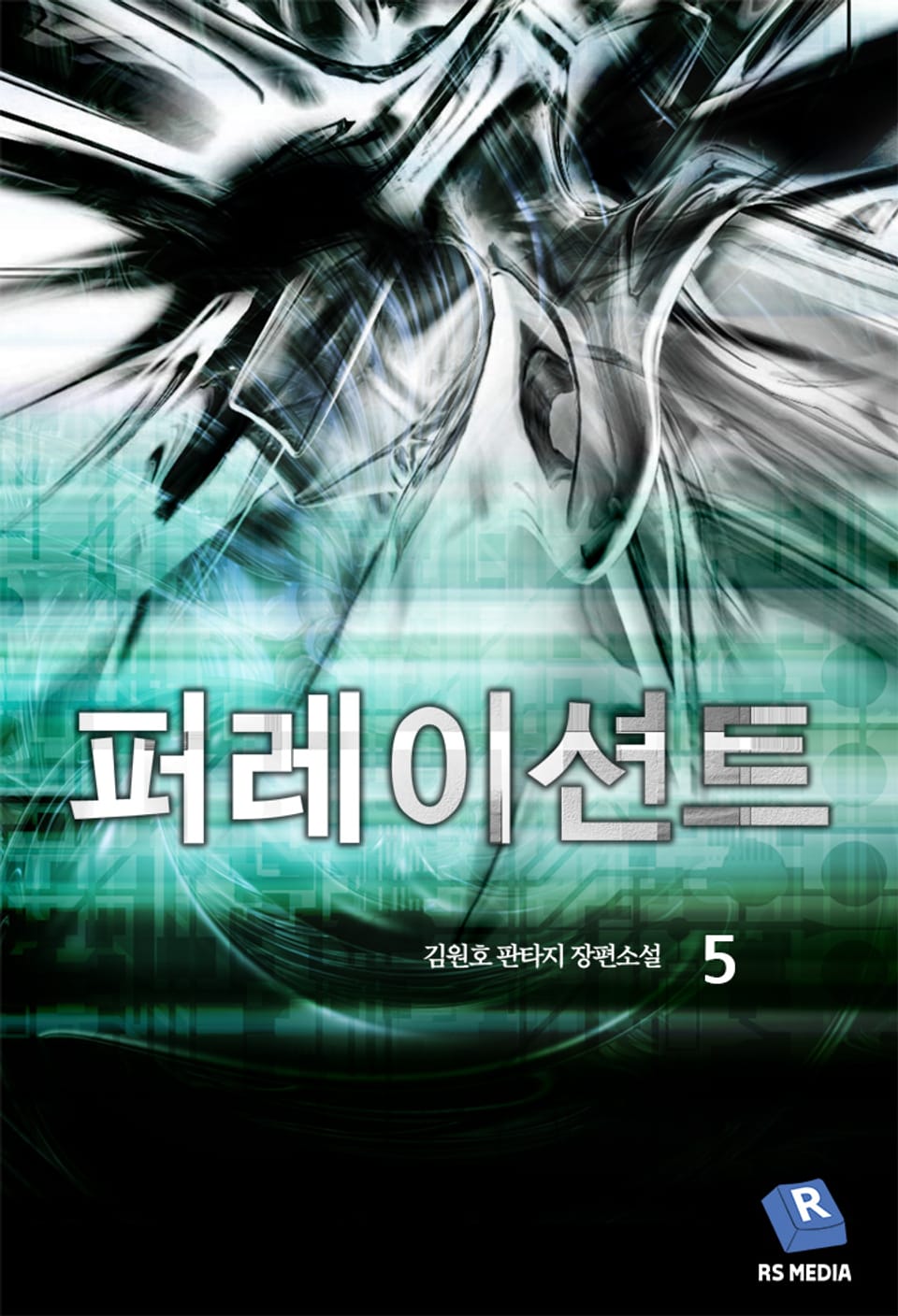 퍼레이션트 5권 (완결)