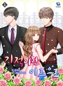 기적이란 이름으로