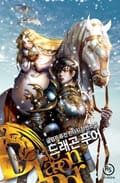드래곤 푸어 [개정판] 004화