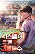 시스템이 만든 괴물 투수 3화
