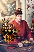 갑자기 양녕에 빙의함 23화