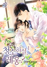 청소하실, 레옹? 표지 이미지