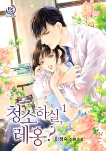 청소하실, 레옹?