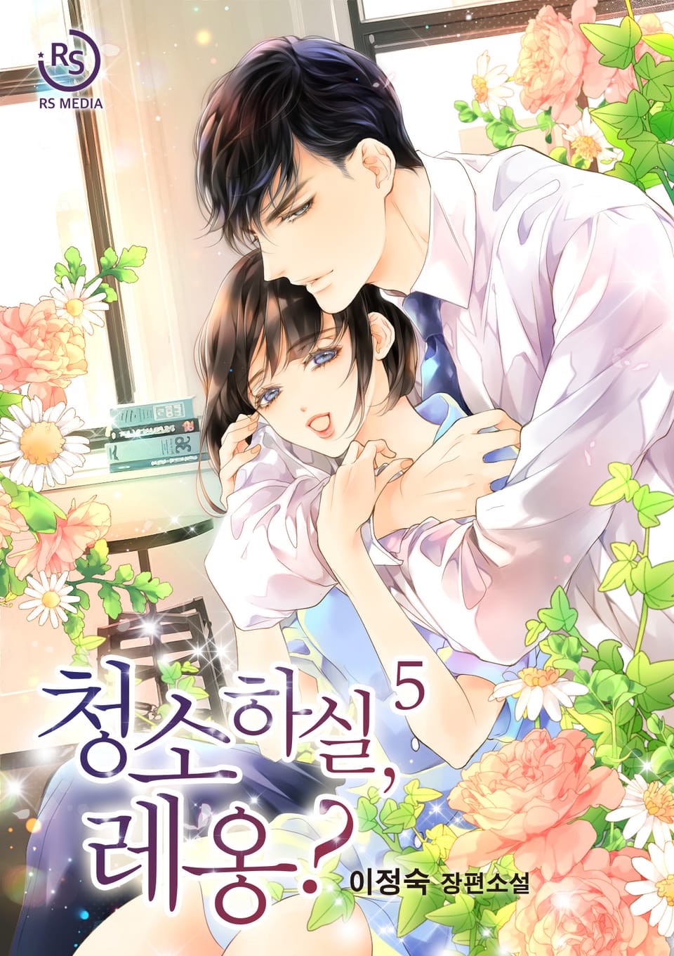 청소하실, 레옹? 5권 (완결)