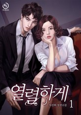 열렬하게 표지 이미지