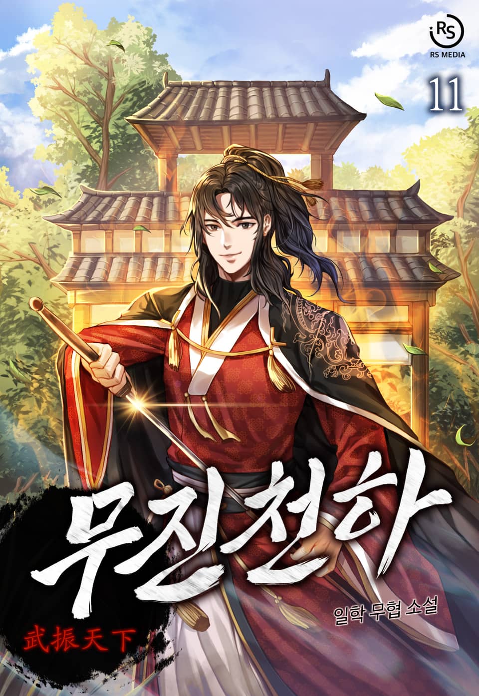 무진천하 11권 (완결)