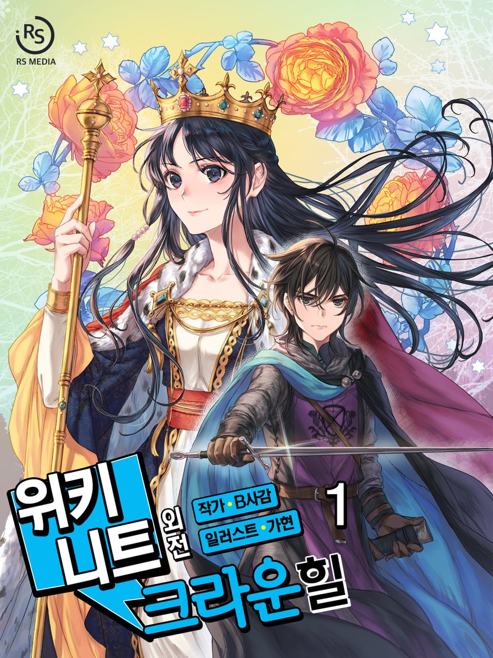 위키니트 외전 1권