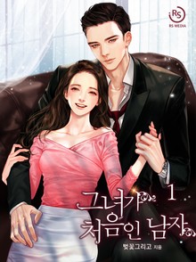 그녀가 처음인 남자