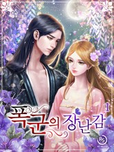 폭군의 장난감 표지 이미지