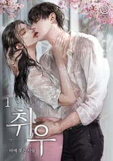 취우 - 비에 젖은 사랑 표지 이미지