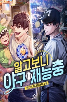 알고보니 야구 재능충