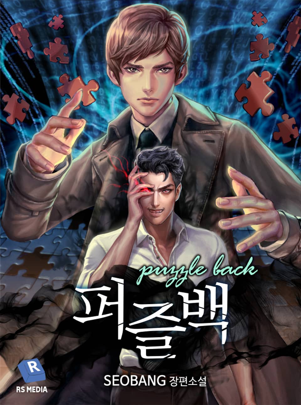 [체험판] 퍼즐백 1권