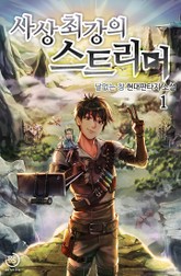 사상 최강의 스트리머 표지 이미지