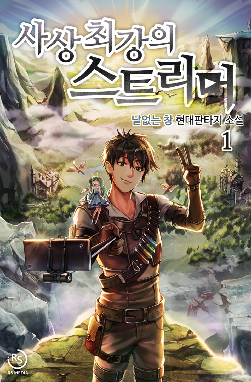 사상 최강의 스트리머 1권