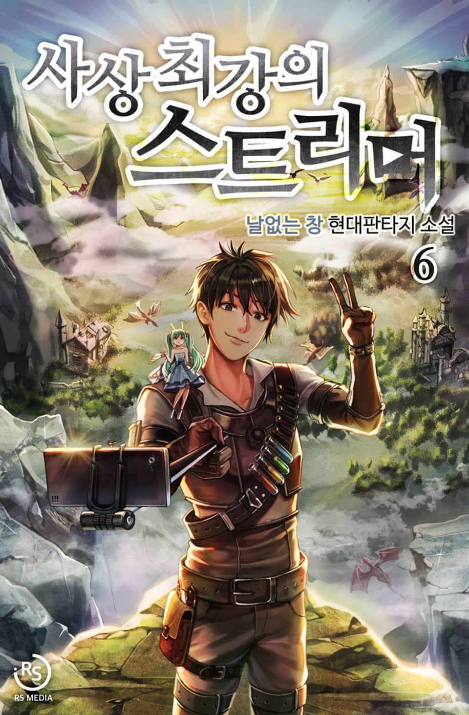 사상 최강의 스트리머 6권