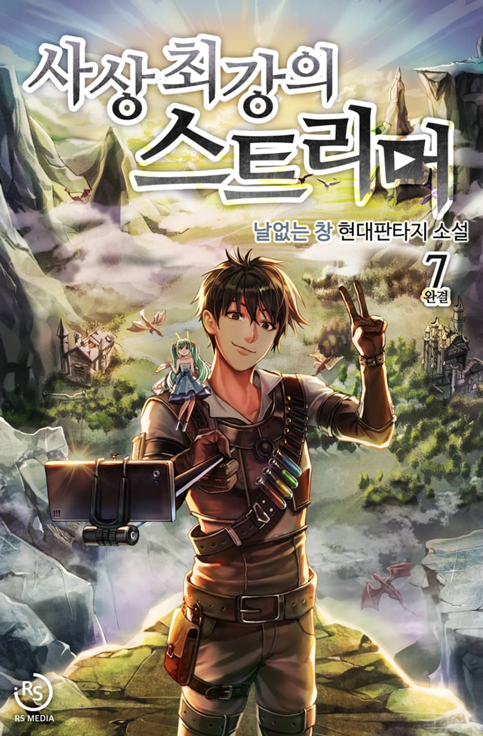 사상 최강의 스트리머 7권 (완결)