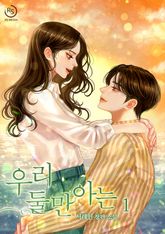 우리 둘만 아는 표지 이미지