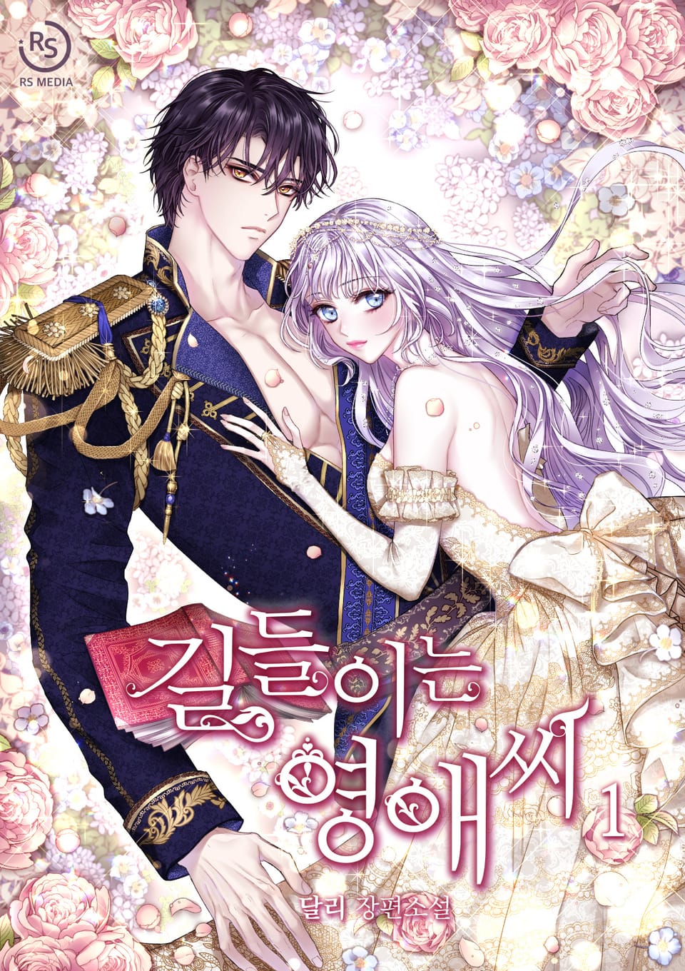 길들이는 영애씨 1권