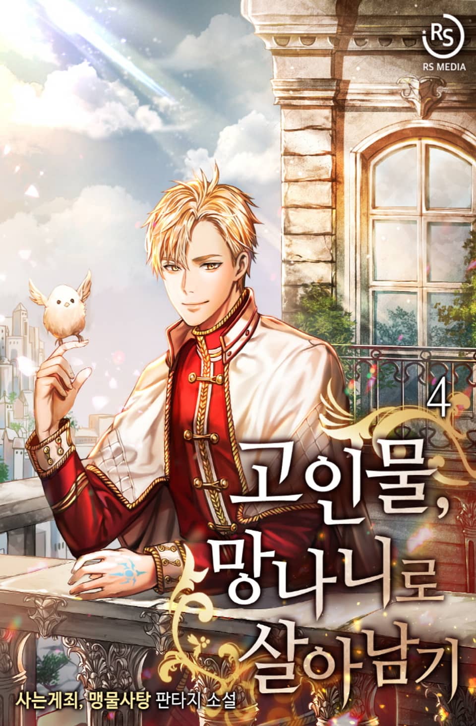 고인물, 망나니로 살아남기 4권