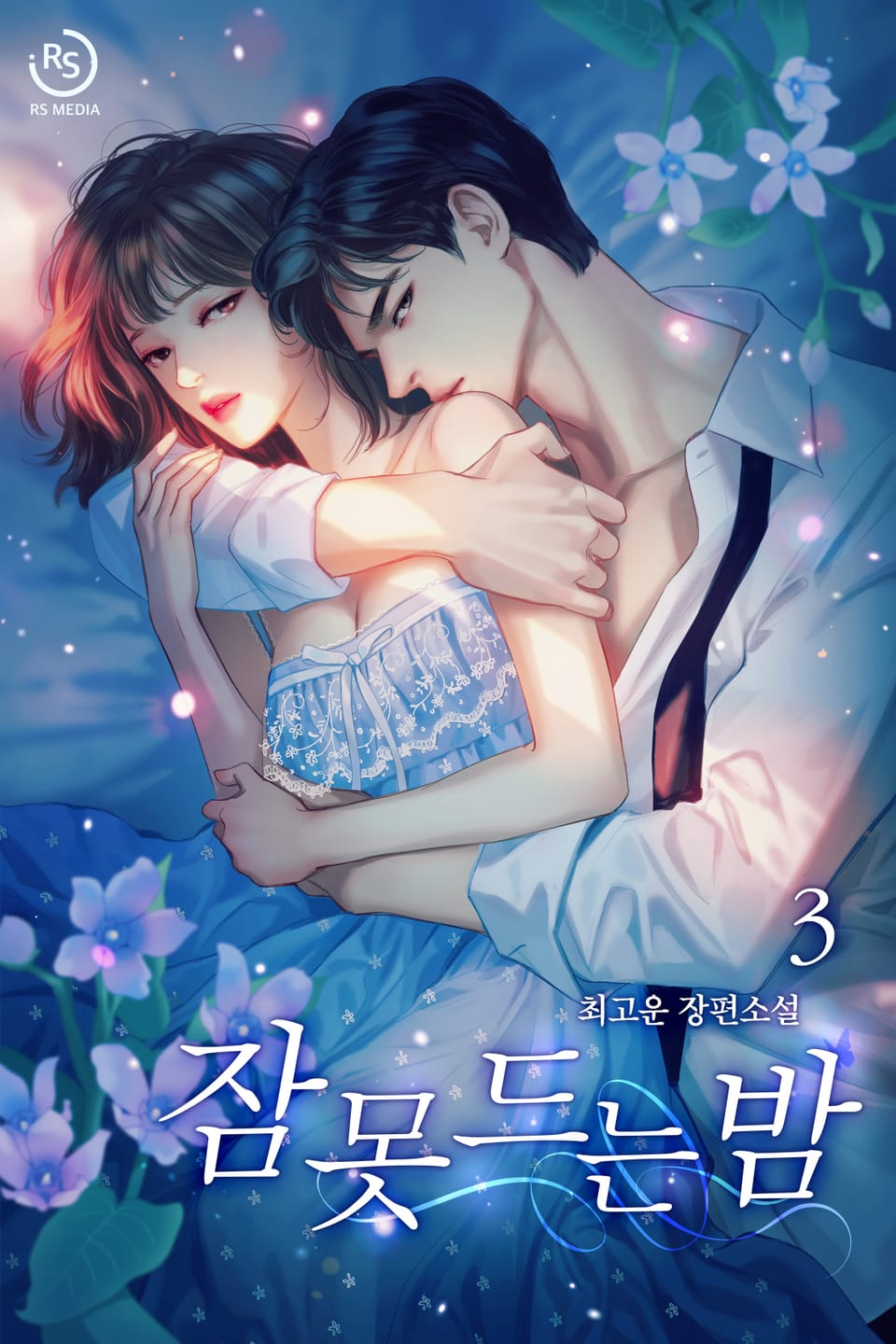 잠 못 드는 밤 3권 (완결)