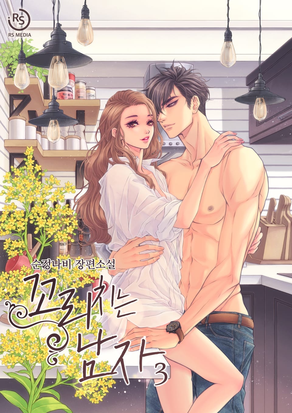 꼬리치는 남자 3권 (완결)