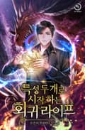 특성 두 개로 시작하는 회귀 라이프 20화