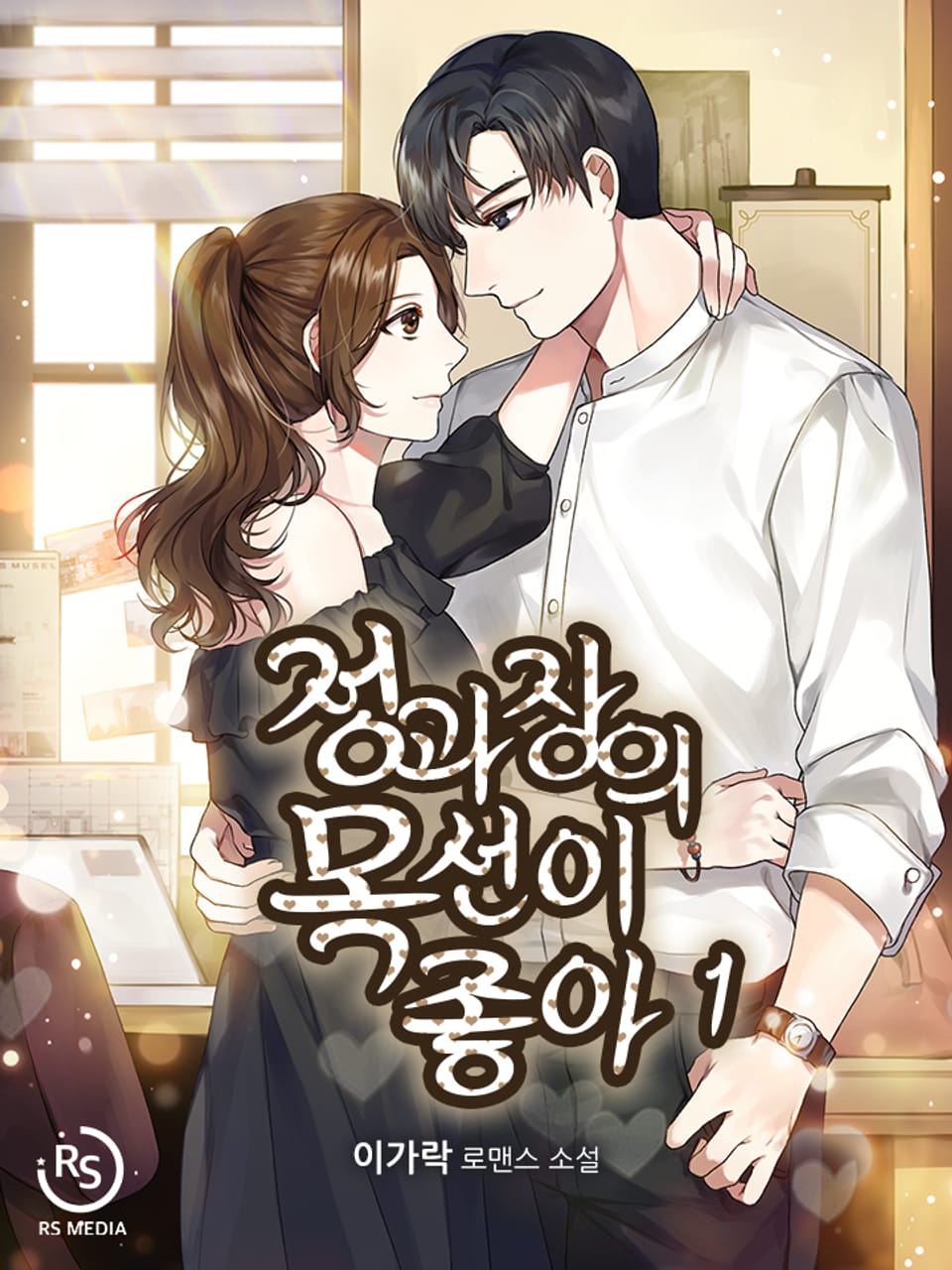 정과장의 목선이 좋아 1권