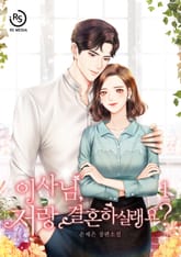 이사님, 저랑 결혼하실래요 표지 이미지