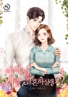 이사님, 저랑 결혼하실래요