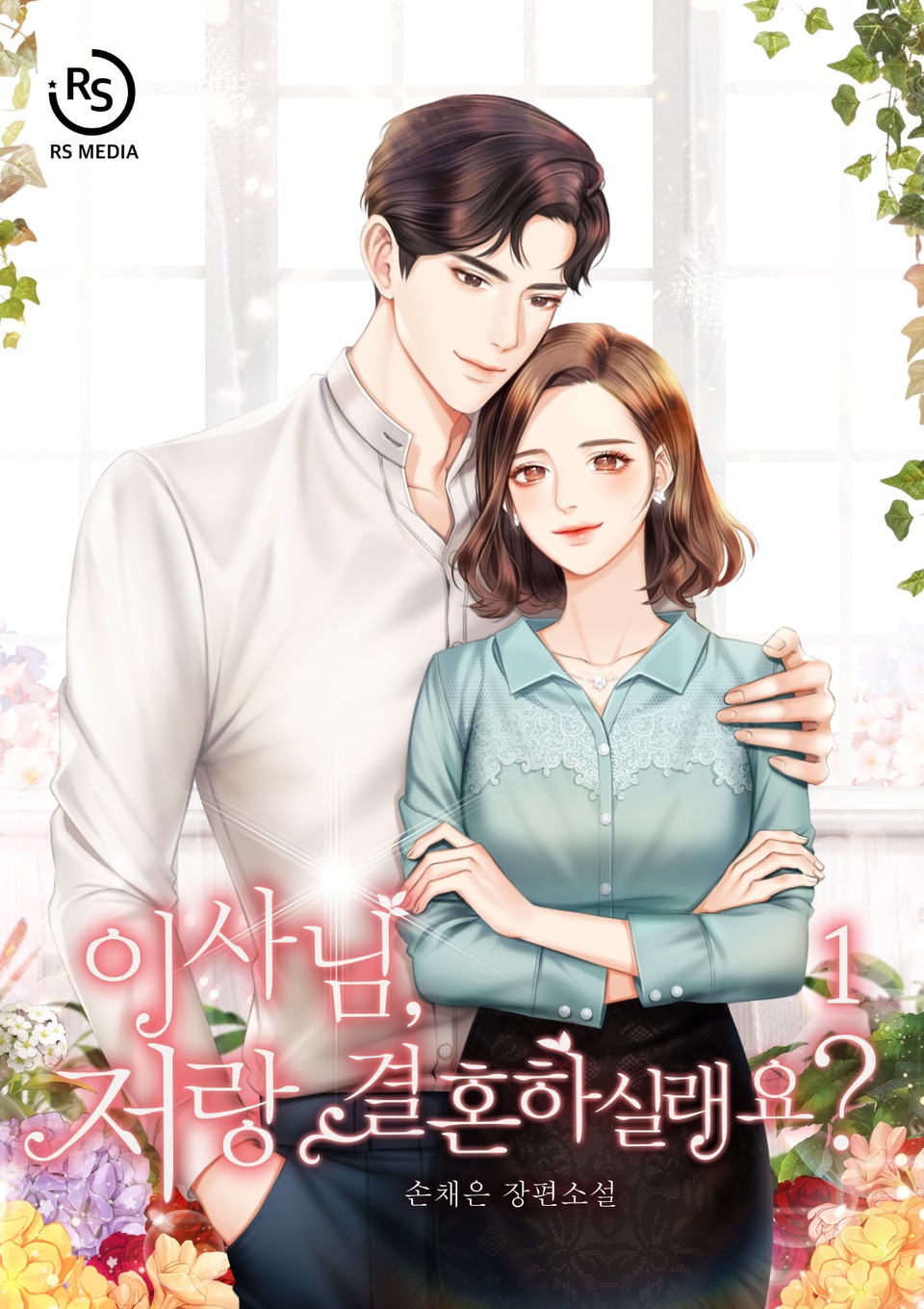 이사님, 저랑 결혼하실래요 1권