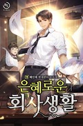 은혜로운 회사생활 13화
