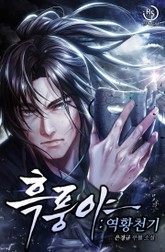 흑풍야: 역황천기 표지 이미지