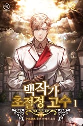 백작가 초절정 고수 표지 이미지