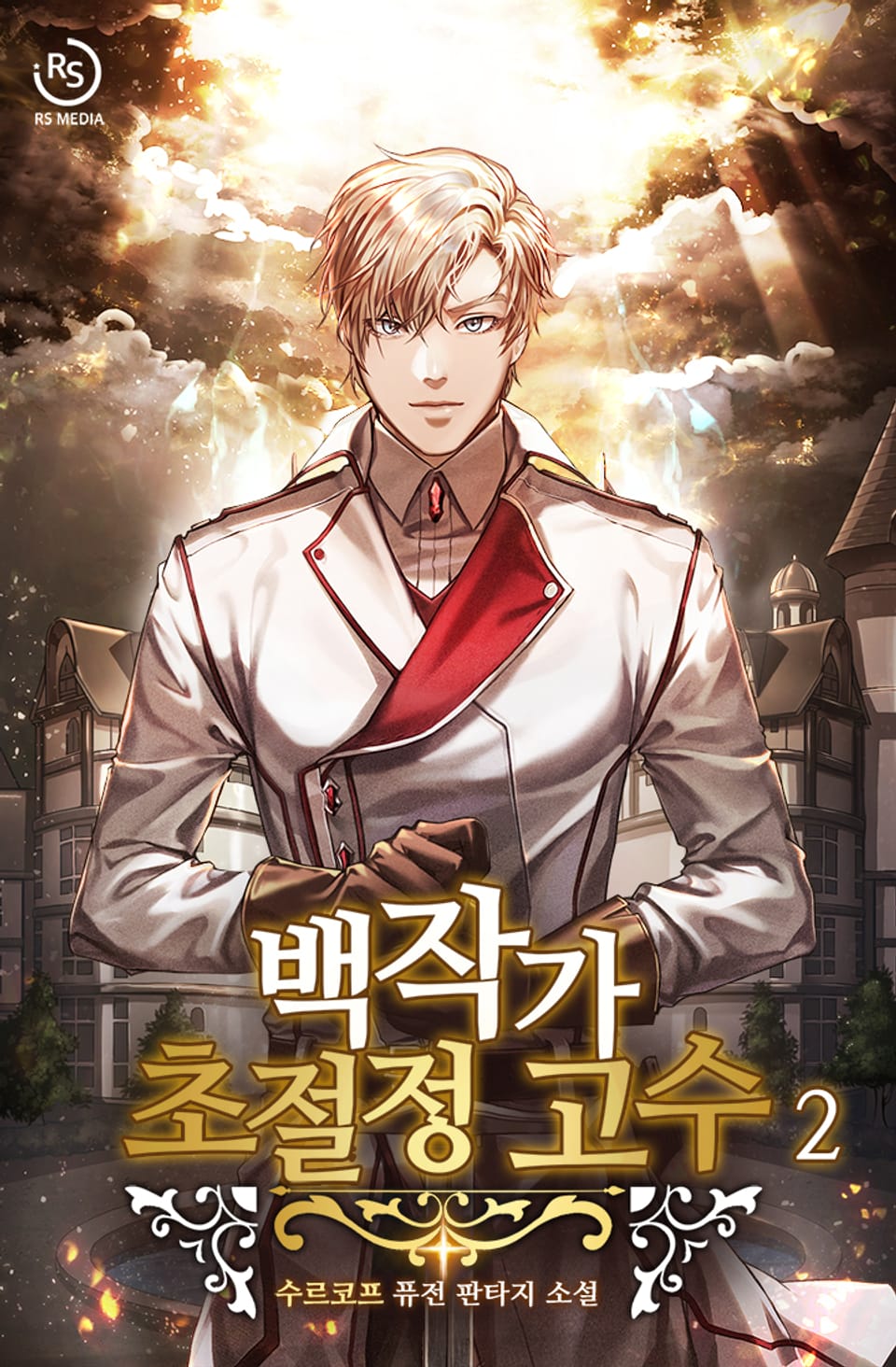 백작가 초절정 고수 2권