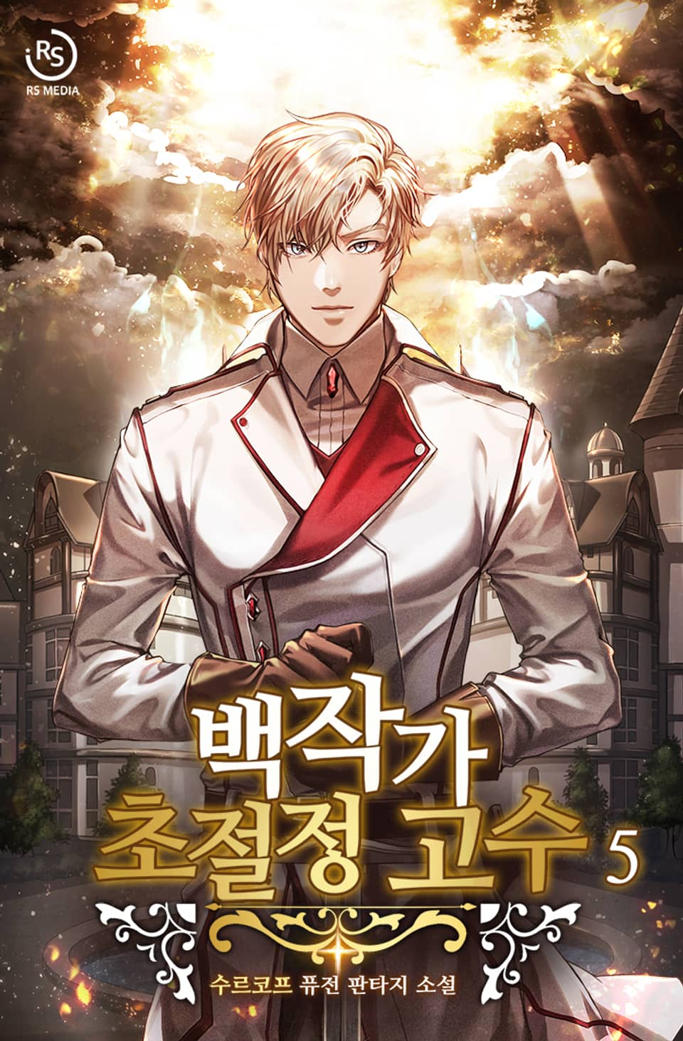 백작가 초절정 고수 5권
