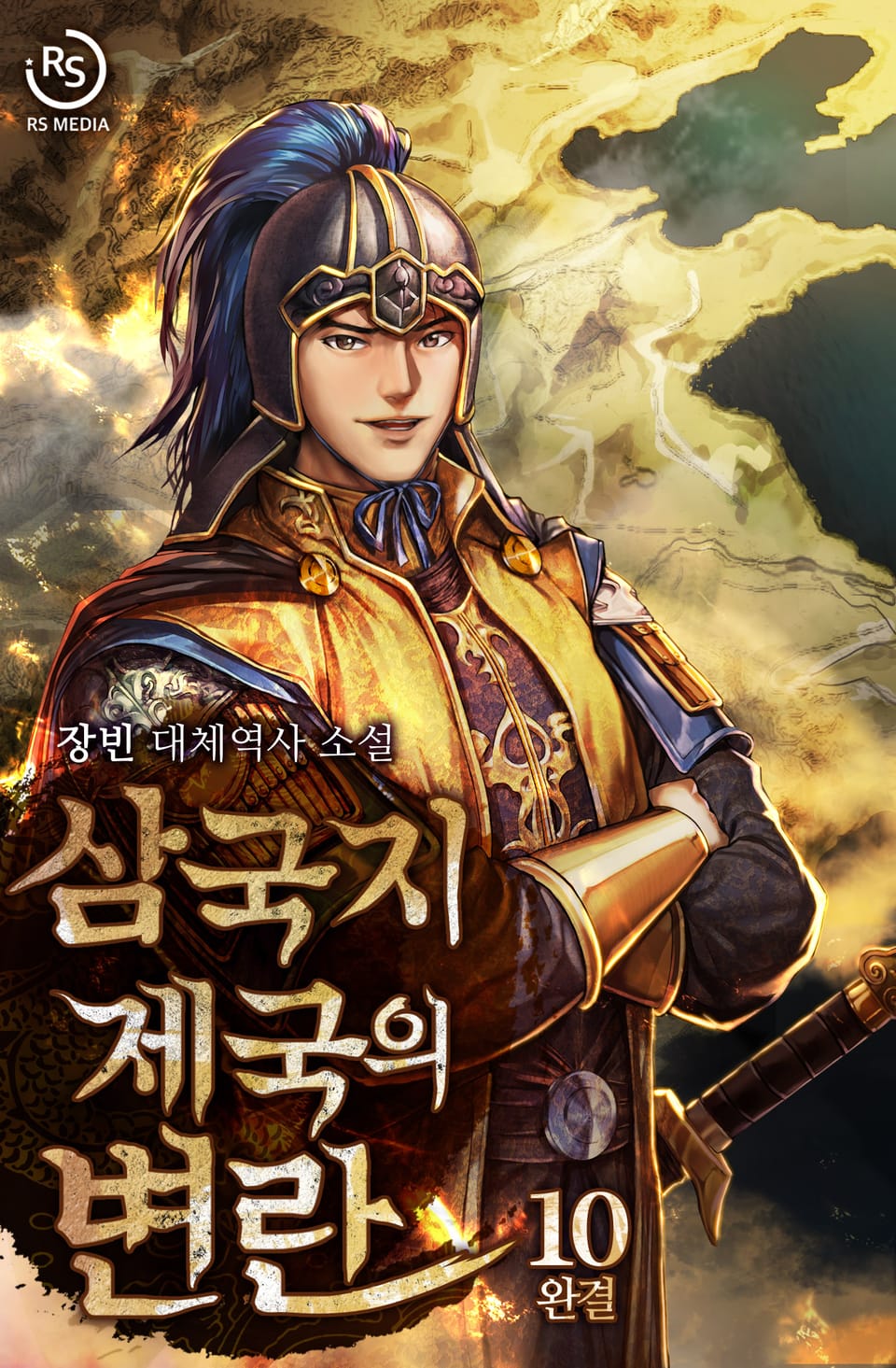 삼국지 제국의 변란 10권 (완결)