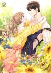 너는 햇살 표지 이미지