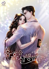 유혹을 실행합니다 표지 이미지