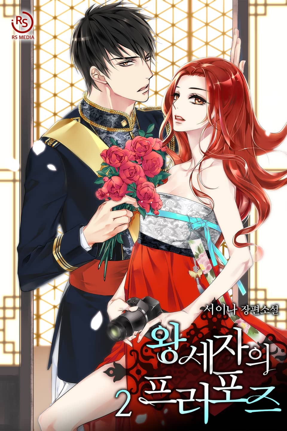 왕세자의 프러포즈 2권